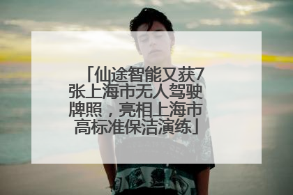 仙途智能又获7张上海市无人驾驶牌照，亮相上海市高标准保洁演练