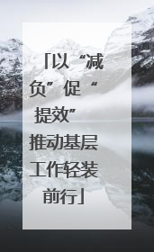 以“减负”促“提效” 推动基层工作轻装前行