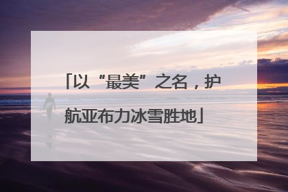 以“最美”之名，护航亚布力冰雪胜地