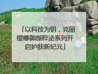 以科技为钥，克丽缇娜御颜粹泌系列开启护肤新纪元