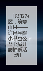 以书为翼，筑梦山村——许昌学院小书虫公益书屋开展捐赠活动