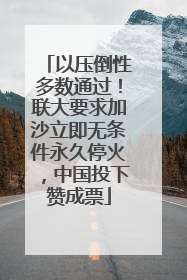 以压倒性多数通过！联大要求加沙立即无条件永久停火，中国投下赞成票