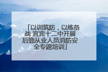 以训筑防，以练备战 宜宾十二中开展后勤从业人员消防安全专题培训