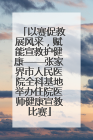 以赛促教展风采，赋能宣教护健康——张家界市人民医院全科基地举办住院医师健康宣教比赛