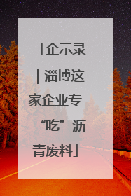 企示录｜淄博这家企业专“吃”沥青废料