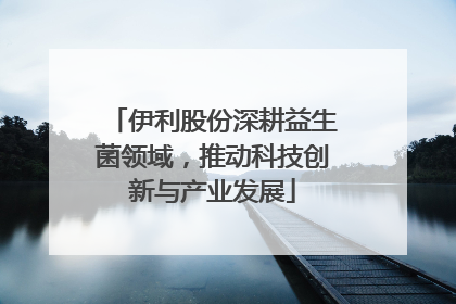 伊利股份深耕益生菌领域，推动科技创新与产业发展