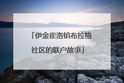 伊金霍洛镇布拉格社区的联户故事