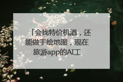 会找特价机酒，还能做手绘地图，现在旅游app的AI工具这么厉害了吗？