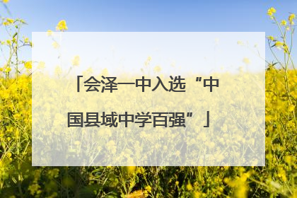 会泽一中入选“中国县域中学百强”