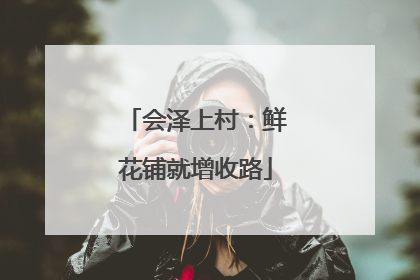 会泽上村：鲜花铺就增收路