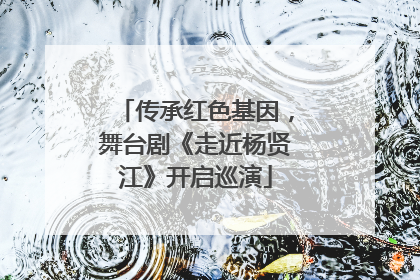 传承红色基因，舞台剧《走近杨贤江》开启巡演