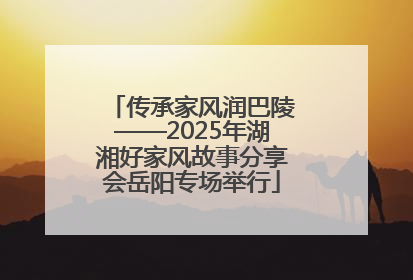 传承家风润巴陵——2025年湖湘好家风故事分享会岳阳专场举行