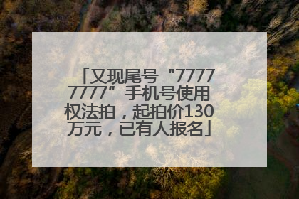又现尾号“77777777”手机号使用权法拍，起拍价130万元，已有人报名