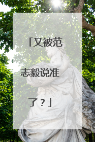 又被范志毅说准了？