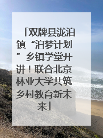 双牌县泷泊镇“泊梦计划”乡镇学堂开讲！联合北京林业大学共筑乡村教育新未来