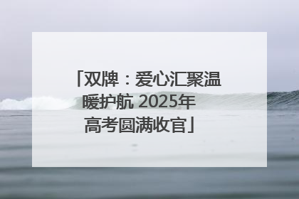 双牌：爱心汇聚温暖护航 2025年高考圆满收官