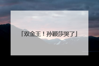 双金王！孙颖莎哭了