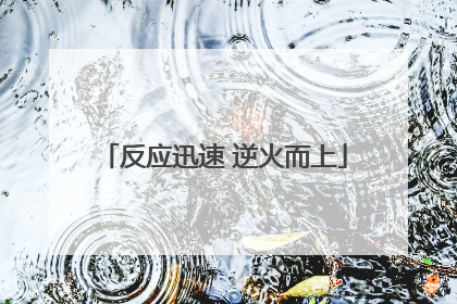 反应迅速 逆火而上