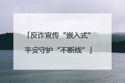 反诈宣传“嵌入式” 平安守护“不断线”