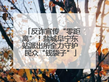 反诈宣传“零距离”！盐城阜宁东站派出所全力守护民众“钱袋子”