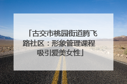 古交市桃园街道腾飞路社区：形象管理课程 吸引爱美女性