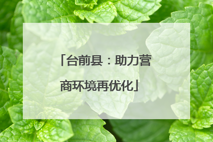 台前县：助力营商环境再优化