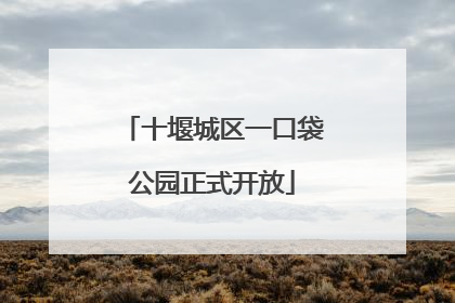 十堰城区一口袋公园正式开放