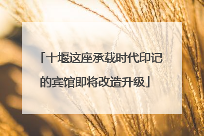 十堰这座承载时代印记的宾馆即将改造升级