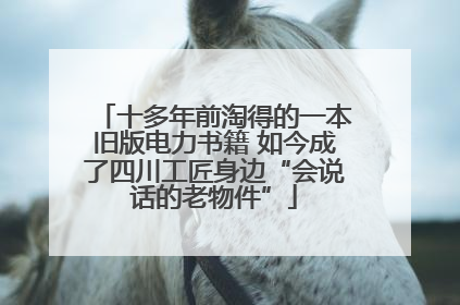 十多年前淘得的一本旧版电力书籍 如今成了四川工匠身边“会说话的老物件”