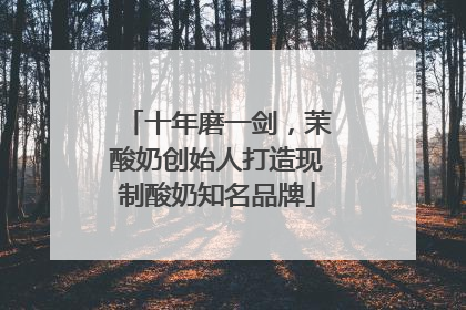 十年磨一剑，茉酸奶创始人打造现制酸奶知名品牌