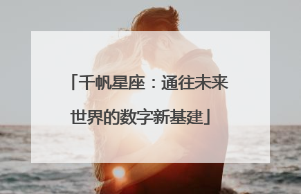 千帆星座：通往未来世界的数字新基建