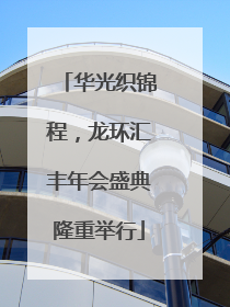 华光织锦程，龙环汇丰年会盛典隆重举行
