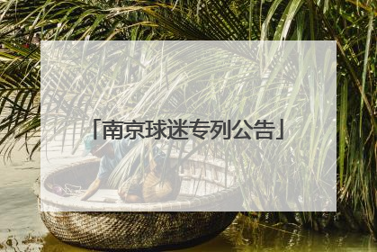 南京球迷专列公告