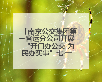 南京公交集团第三客运分公司开展“开门办公交 为民办实事”七·一主题活动