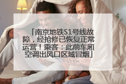 南京地铁S1号线故障，经抢修已恢复正常运营！乘客：此前车厢空调出风口区域冒烟