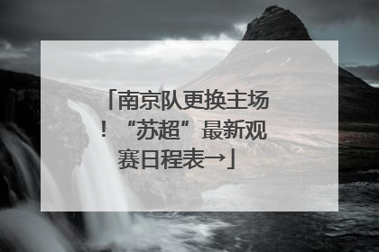 南京队更换主场！“苏超”最新观赛日程表→