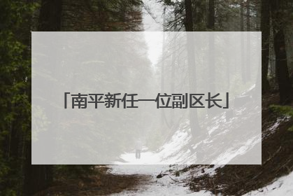 南平新任一位副区长