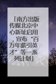 南方出版传媒北京中心新址启用，宣布“百万年薪引英才”等一系列计划