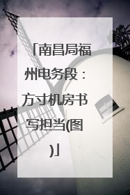 南昌局福州电务段：方寸机房书写担当(图)