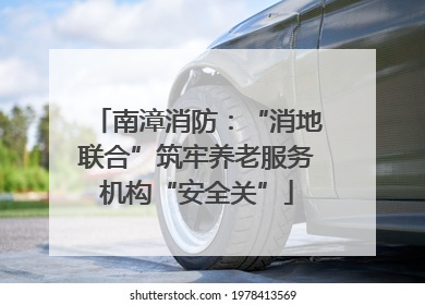 南漳消防：“消地联合”筑牢养老服务机构“安全关”