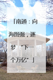 南通：向海图强，逐梦 “下一个万亿”