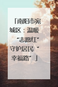 南阳市宛城区：温暖“志愿红”守护居民“幸福路”
