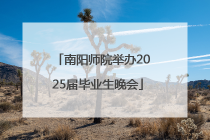 南阳师院举办2025届毕业生晚会
