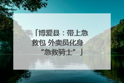 博爱县：带上急救包 外卖员化身“急救骑士”