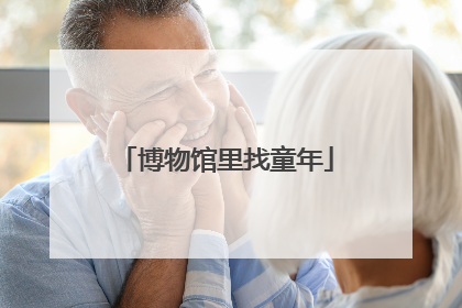博物馆里找童年
