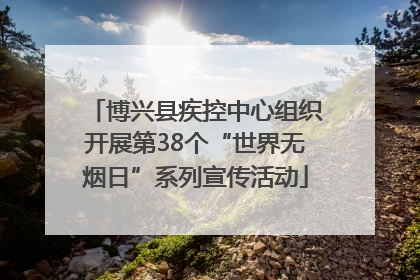 博兴县疾控中心组织开展第38个“世界无烟日”系列宣传活动