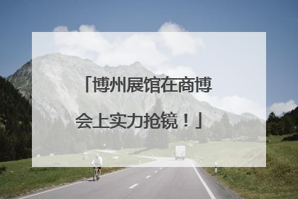 博州展馆在商博会上实力抢镜！