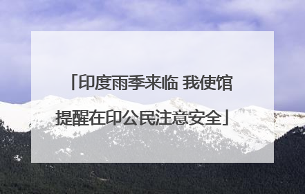 印度雨季来临 我使馆提醒在印公民注意安全