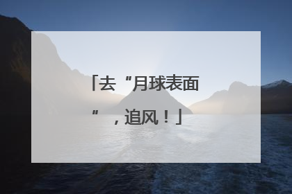 去“月球表面”，追风！