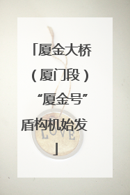 厦金大桥（厦门段）“厦金号”盾构机始发